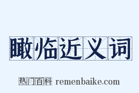 瞰临近义词是什么意思的图片